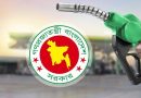 আরও বাড়ল জ্বালানি তেলের দাম, নতুন দামে বিক্রি আজ থেকে
