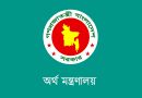 ১১ জনকল্যাণমূলক সংস্থায় অনুদানে মিলবে আয়কর রেয়াত, সরকারি প্রজ্ঞাপন জারি