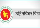 আমদানি নীতি সংশোধন: বাণিজ্যমন্ত্রীর নেতৃত্বে উচ্চপর্যায়ের মন্ত্রিসভা কমিটি গঠন