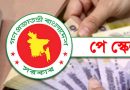 নতুন পে-স্কেলের গেজেট এবং বাস্তবায়ন কবে নাগাদ, কী বলছেন অর্থ উপদেষ্টা?