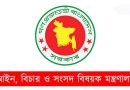 ৮৬ ডেপুটি অ্যাটর্নি ও ১৭৯ সহকারী অ্যাটর্নি জেনারেল নিয়োগ