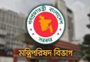 মন্ত্রী-হুইপদের ৬৪ জেলার উন্নয়ন কার্যক্রম তদারকির দায়িত্ব দিয়ে প্রজ্ঞাপন জারি