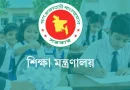 শিক্ষার্থী ভর্তির নীতিমালা প্রকাশ করেছে শিক্ষা মন্ত্রণালয়
